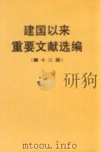 建国以来重要文献选编 第12册 1996 PDF电子版封面 7507303004 中共中央文献研究室编