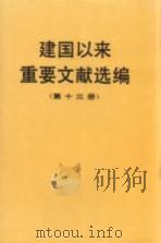 建国以来重要文献选编 第13册 1996 PDF电子版封面 7507303012 中共中央文献研究室编