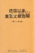 建国以来重要文献选编 第14册 1997 PDF电子版封面 7507303535 中共中央文献研究室编