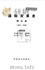 国际关系史 第3卷 1871-1918 1995 PDF电子版封面 7501206562 王绳祖主编;朱瀛泉等卷主编