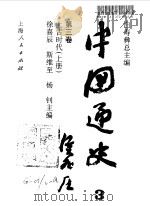 中国通史 第3卷 上古时代 上 1994 PDF电子版封面 7208014485 白寿彝总主编;徐喜辰,斯维至,杨钊主编