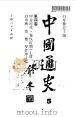 中国通史 第4卷 中古时代·秦汉时期 上 1995 PDF电子版封面 7208017484 白寿彝主编(郑州大学历史学院研究所)