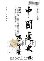 中国通史 第4卷 中古时代·秦汉时期 下 1995 PDF电子版封面 7208018286 白寿彝主编