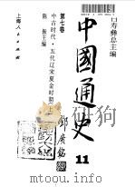 中国通史 第7卷 中古时代 五代辽宋夏金时期 上 1999 PDF电子版封面 7208028982 陈振