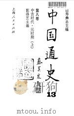 中国通史 13 第8卷 中古时代·元时期 上 1997 PDF电子版封面 7208023573 白寿彝总主编;陈得芝主编
