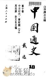中国通史 18 第10卷 中古时代·清时期 下 1996 PDF电子版封面 7208020981 白寿彝总主编;周远廉,孙文良主编