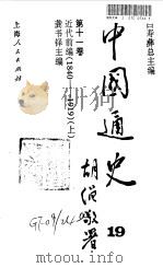 中国通史 19-20 第11卷 近代前编 1840-1919 1999 PDF电子版封面 7208029989 白寿彝总主编;龚书铎主编