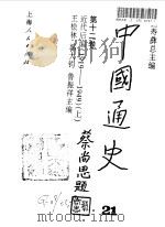中国通史 21 第12卷 近代后编 1919-1949 上 1999 PDF电子版封面 7208029482 白寿彝总主编;王桧林,郭大钧,鲁振祥主编