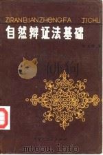 自然辩证法基础 1987 PDF电子版封面 2089·09 岳玉禄著