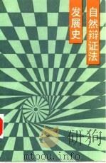 自然辩证法发展史 1988 PDF电子版封面 7300002560 黄顺基,周济主编