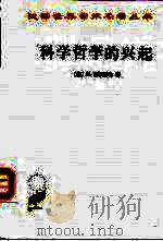 科学哲学的兴起   1966  PDF电子版封面  710001106X  （德）H.赖欣巴哈H.Reichenbach著；伯尼译 