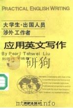 大学生·出国人员·涉外工作者应用英文写作（1991 PDF版）