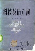 科技英语介词（1984 PDF版）