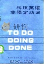 科技英语非限定动词   1985  PDF电子版封面  15033·5971  聂继武，彭许据编 