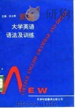 新编大学英语语法及训练 1995 PDF电子版封面 7543307421 汪士彬主编