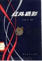 红外摄影 1980 PDF电子版封面 13051·1112 关树茂编译