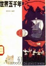 世界五千年 3 1982 PDF电子版封面 R11024·58 顾汉松编著