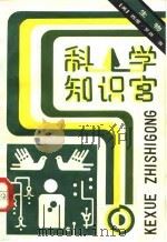 科学知识宫 生物 1983 PDF电子版封面 13192·53 (美)罗森(S.Rosen)著;《科学知识宫》编译组译