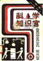 科学知识宫  物理   1983  PDF电子版封面  13192·52  （美）西摩·罗森（S.Rosen）著；《科学知识宫》编译组译 