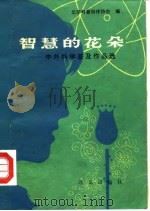 智慧的花朵 中外科学普及作品选 1980 PDF电子版封面 10071·266 北京科普创作协会编