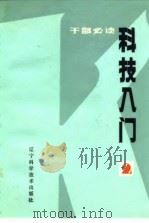 科技入门  2（1983 PDF版）