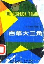 百慕大三角 1981 PDF电子版封面 13071·120 (美)伯里兹(C.Berlitz)著;佟富等译