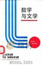 数学与文学 科学家科普讲演集 1991 PDF电子版封面 7542704915 饶忠华主编;《科普系列丛书》编委会编