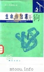 自然科学基础知识 第3分册 生命的起源 1977 PDF电子版封面 13031·653 (美)I.阿西摩夫著;周惠民等译