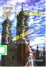 托福新题型  听力教程（1996 PDF版）