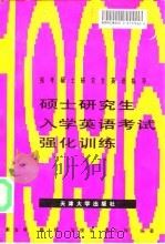 硕士研究生入学英语考试强化训练 1995 PDF电子版封面 7561808259 索金梅等编著