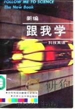 新编  跟我学-科技英语（1992 PDF版）