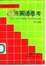 用英语思考 1995 PDF电子版封面 7506211513 明炜著