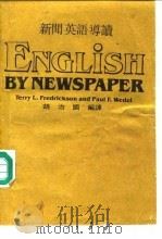 新开英语导读 1984 PDF电子版封面 胡治国