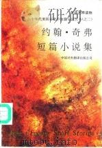 约翰·奇弗短篇小说集 英语注释读物 1992 PDF电子版封面 7500101708 (美)奇 弗(Cheever,John)著;潘绍中注释
