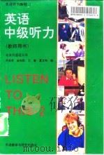 英语听力教程  2  英语中级听力  教师用书（1993 PDF版）