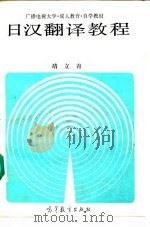 日汉翻译教程（1991 PDF版）