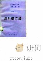 异形词汇编（1987 PDF版）