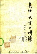 高中文言文讲读  第二学年（1983 PDF版）