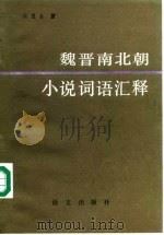 魏晋南北朝小说词语汇释（1988 PDF版）