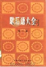 歇后语大全  第2册（1987 PDF版）