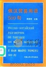 俄汉贸易用语500句 1993 PDF电子版封面 7300011675 蒋春雨主编