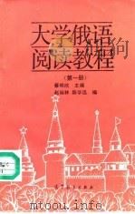 大学俄语阅读教程  第1册   1992  PDF电子版封面  7040035944  蔡明欣主编 