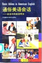 通俗美语会话  会话中的成语用法（1992 PDF版）
