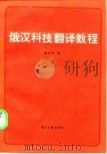 俄汉科技翻译教程   1985  PDF电子版封面  9290·119  董宗杰著 