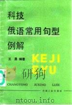 科技俄语常用句型例解 1989 PDF电子版封面 7111007565 王勇编著