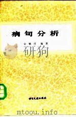 病句分析（1983 PDF版）