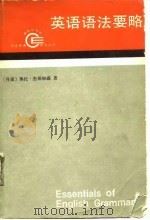 英语语法要略（1989 PDF版）