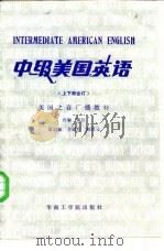 中级美国英语 1986 PDF电子版封面 9410·002 梁启福编译