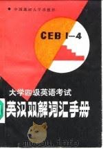 英汉双解词汇手册  大学四级英语考试（1988 PDF版）