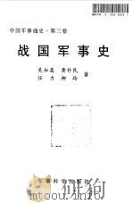 中国军事通史 第3卷 战国军事史 1998 PDF电子版封面 7801371046 军事科学院主编;吴如嵩等著